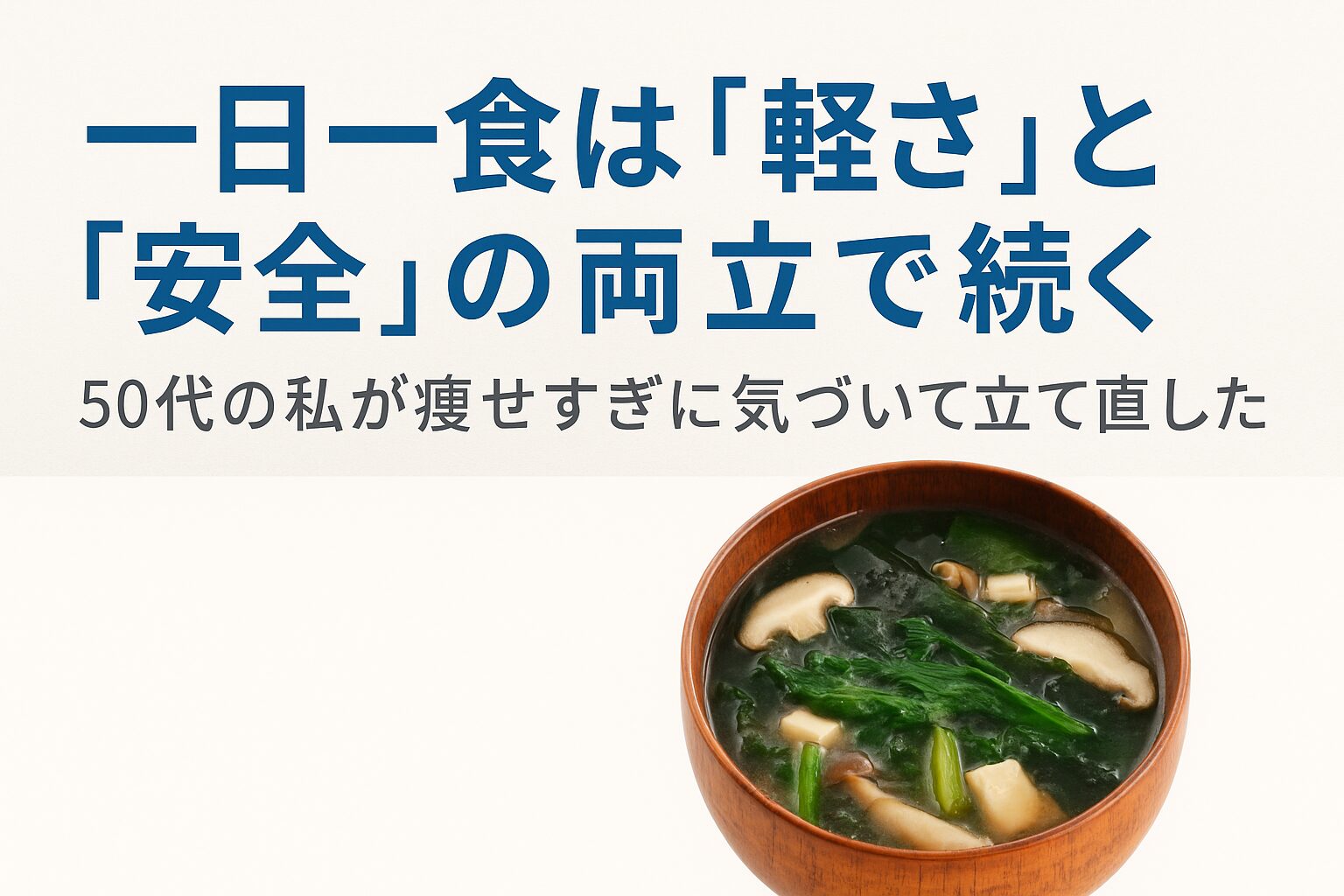 一日一食の理由