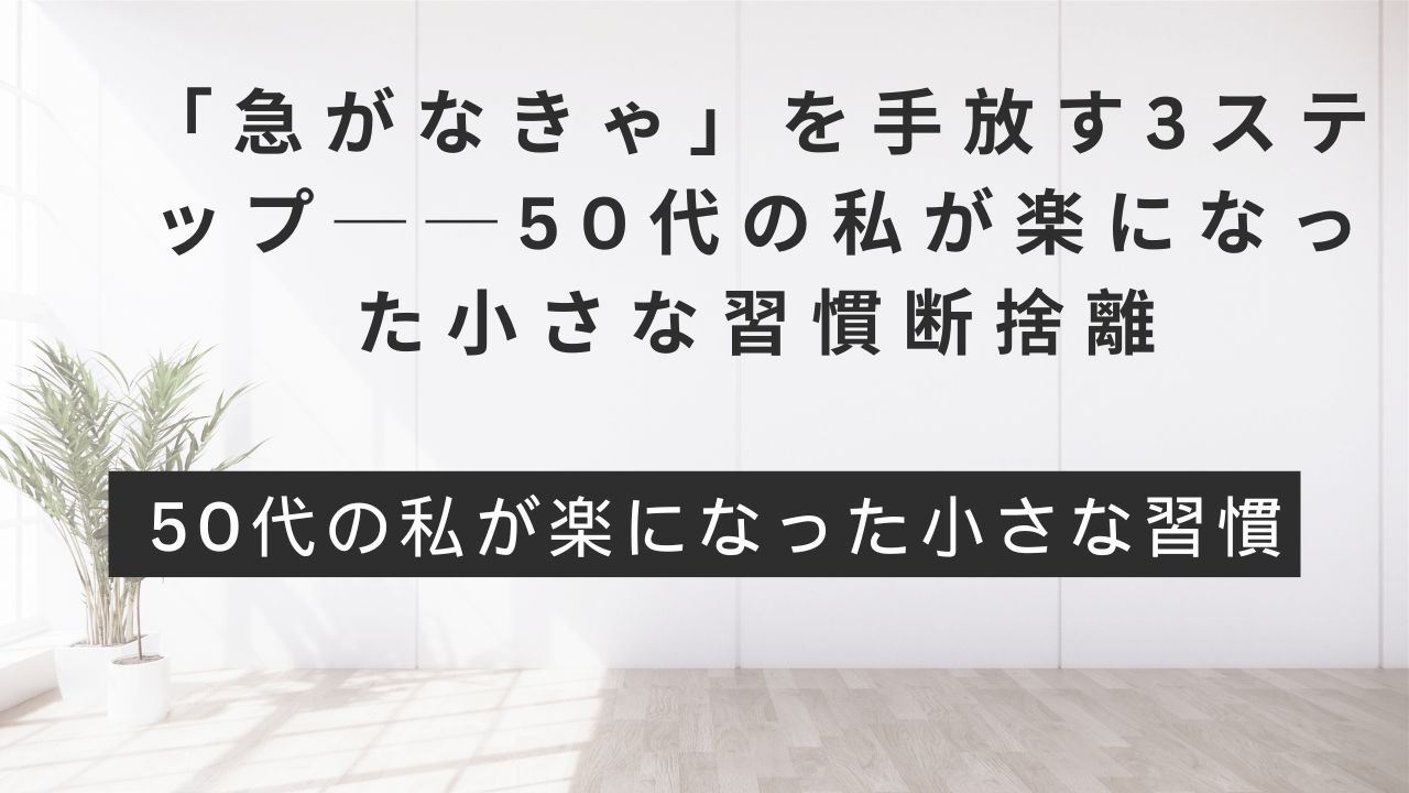 50代の私が楽になった小さな習慣断捨離の画像