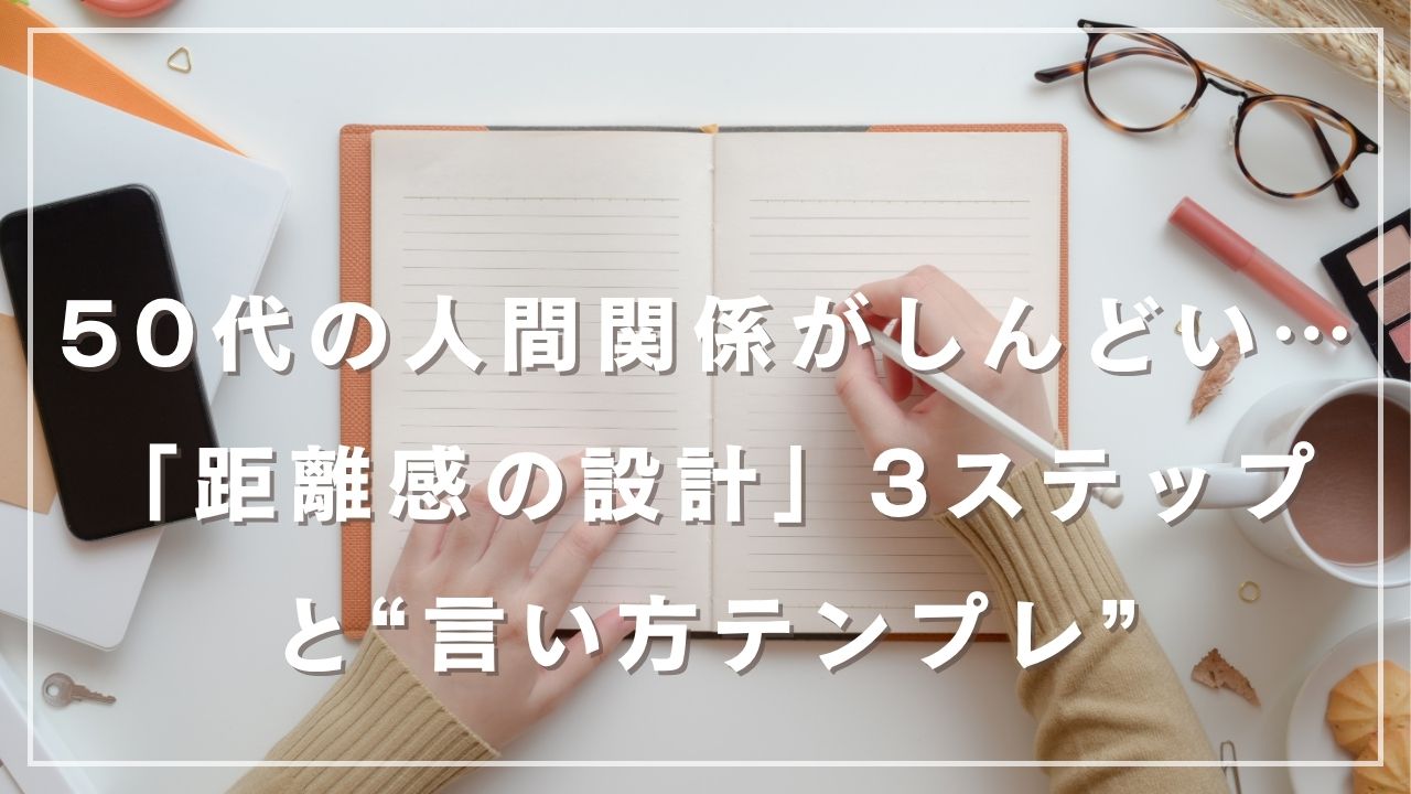 50代の人間関係がしんどい…「距離感の設計」3ステップと“言い方テンプレ”の画像