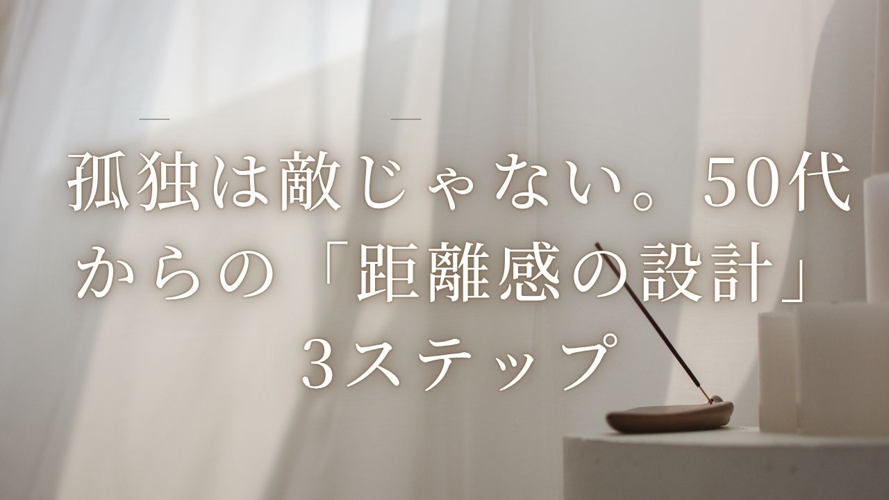 孤独は敵じゃない。50代からの「距離感の設計」3ステップの画像