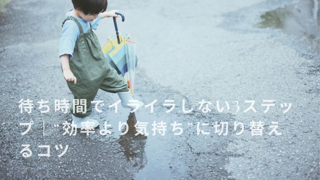 待ち時間でイライラしない3ステップ｜“効率より気持ち”に切り替えるコツの画像