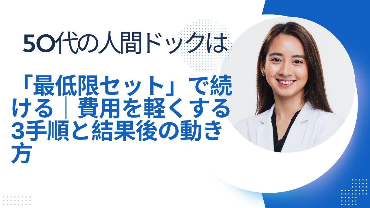 50代の人間ドックは最低限セット」で続ける｜費用を軽くする3手順と結果後の動き方の画像