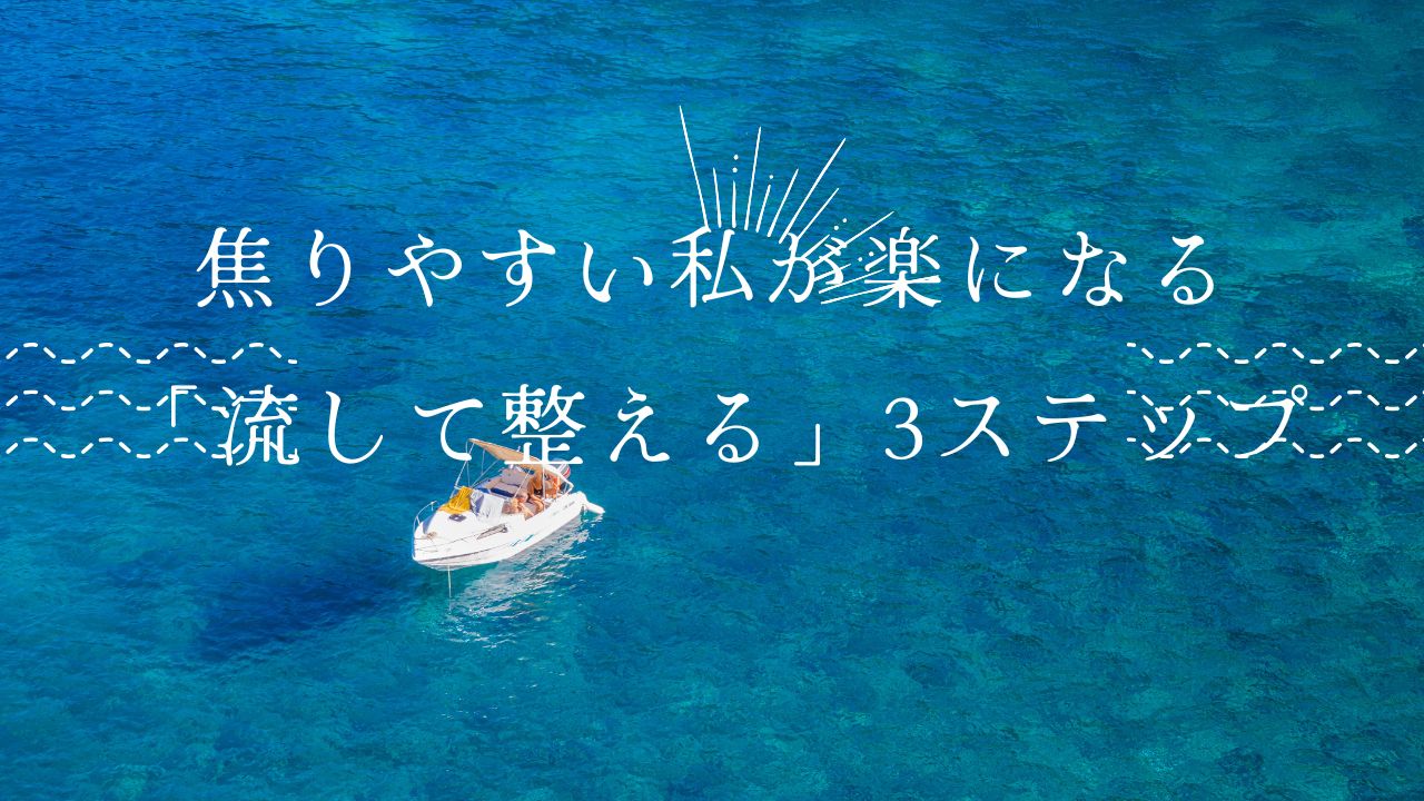 焦りやすい私が楽になる「流して整える」3ステップの画像