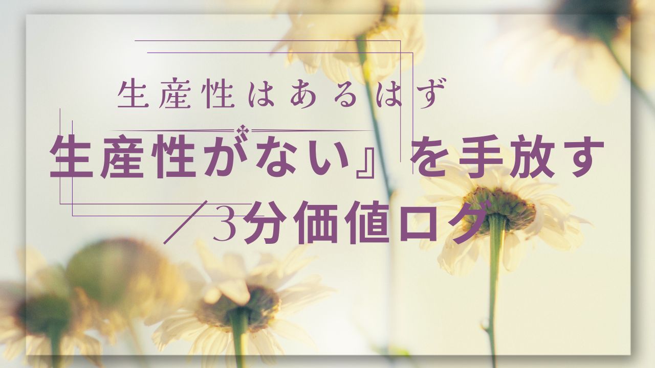 生産性がないを手放す方法を伝えたい画像