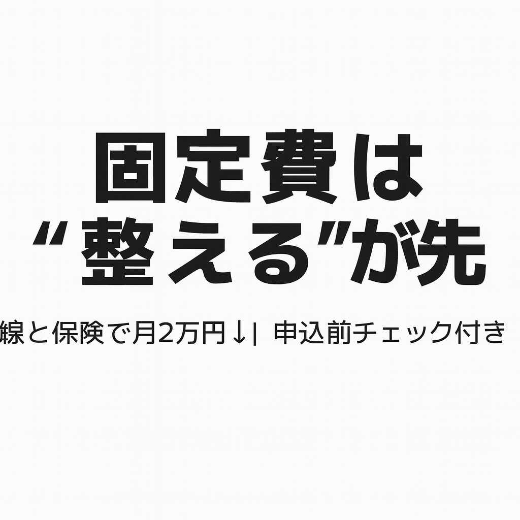 固定費は整えるが先という文字入り画像