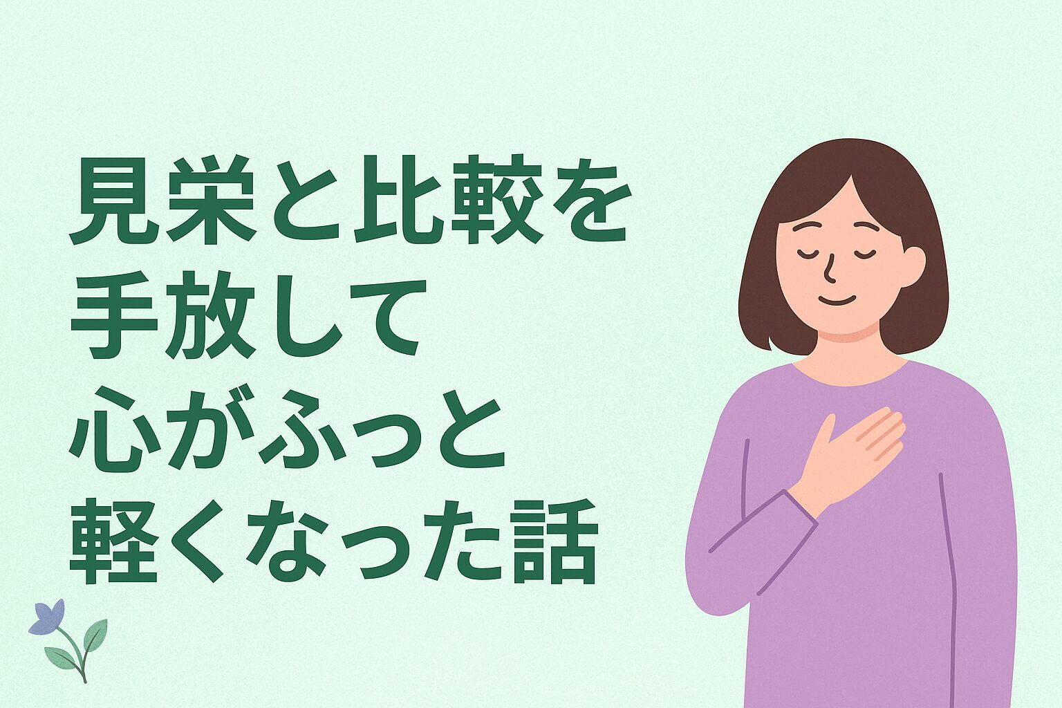 【心の断捨離】見栄と比較を手放して心が軽くなった私の体験(50代女性)