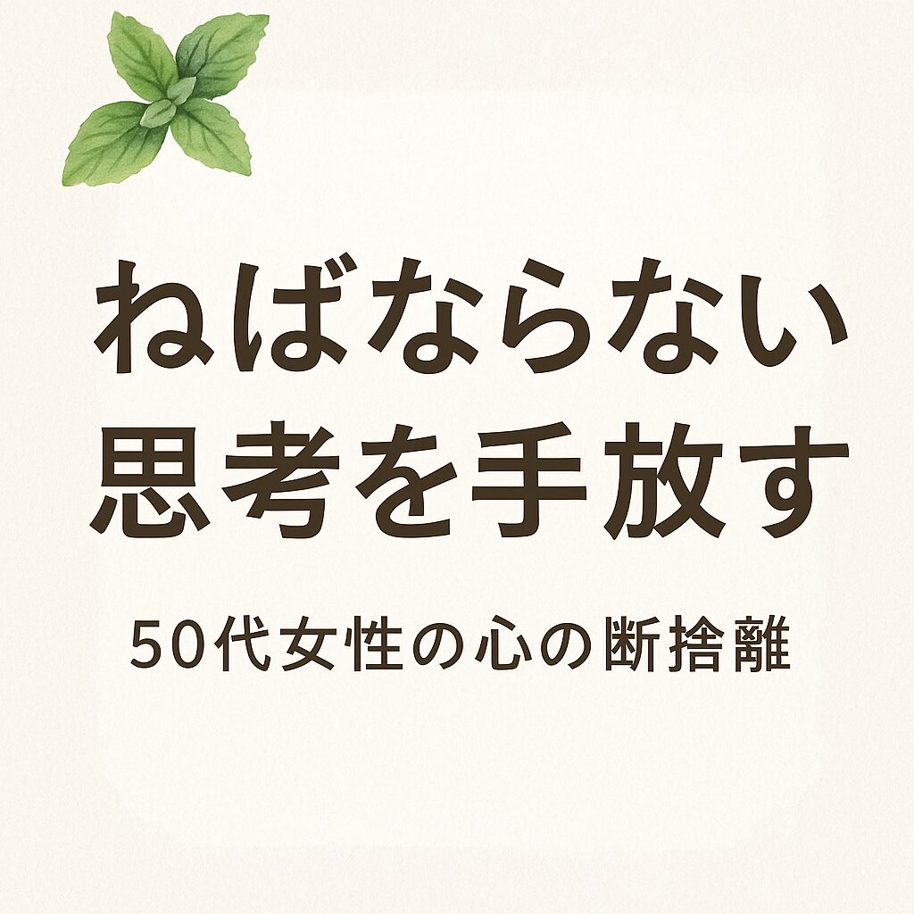 ねばならない思考を手放す