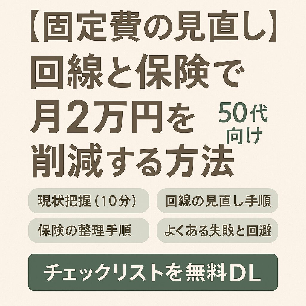固定費の見直し回線と保険で月2万円を削減する方法を紹介する画像