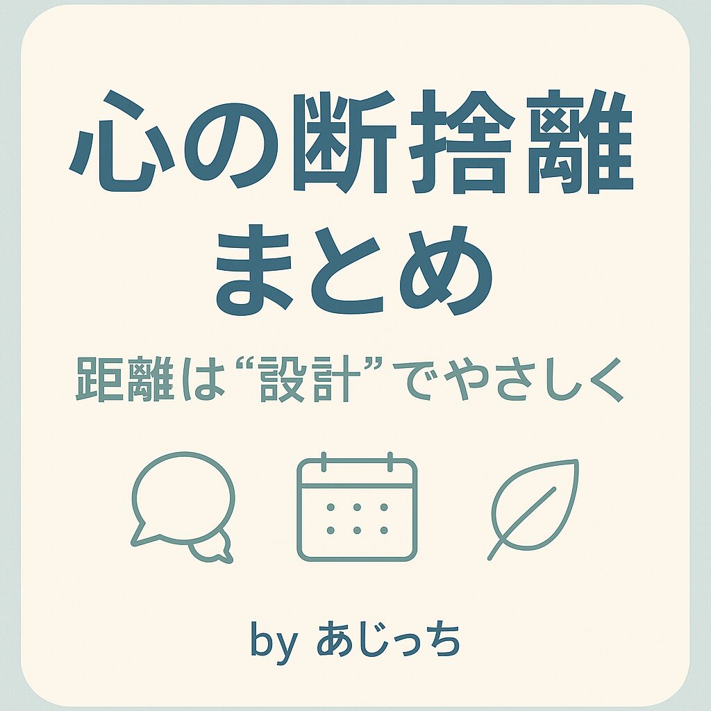 心の断捨離記事のまとめのハブです。