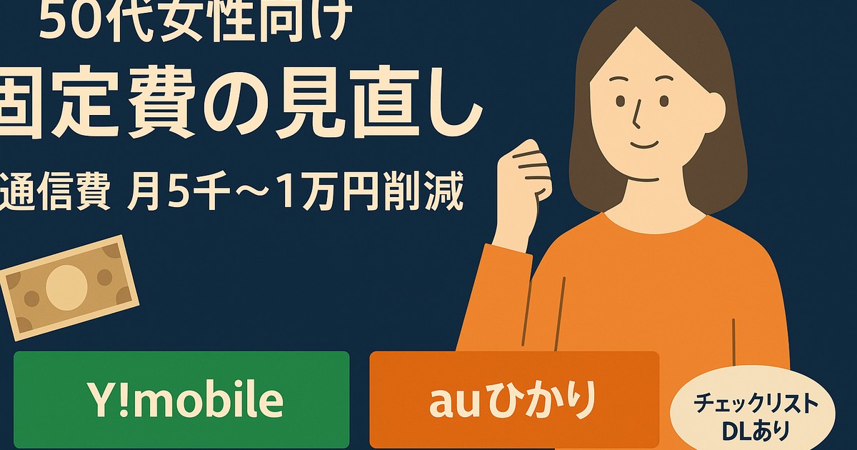 固定費の第一歩は通信費｜家族3回線でも月5千〜1万円下げる手順の画像
