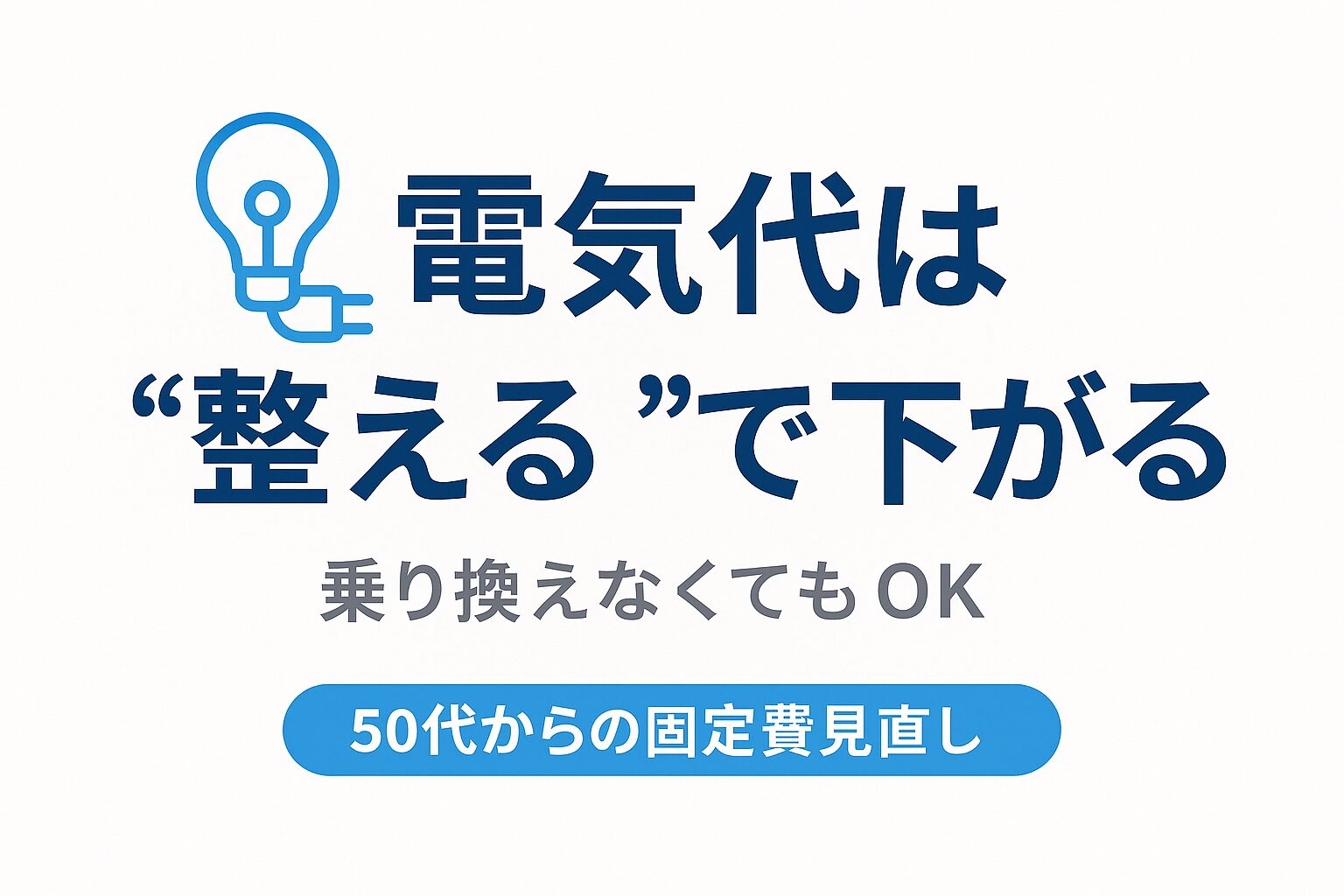 電気代は整えるで下がるの画像