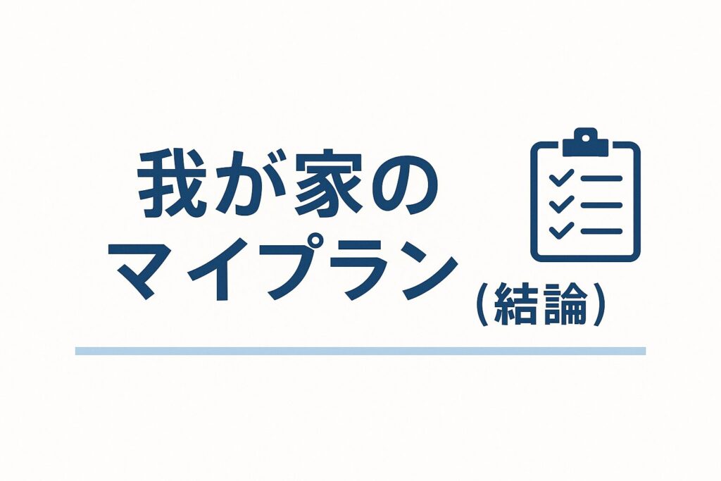 我が家の電気代のプランの画像