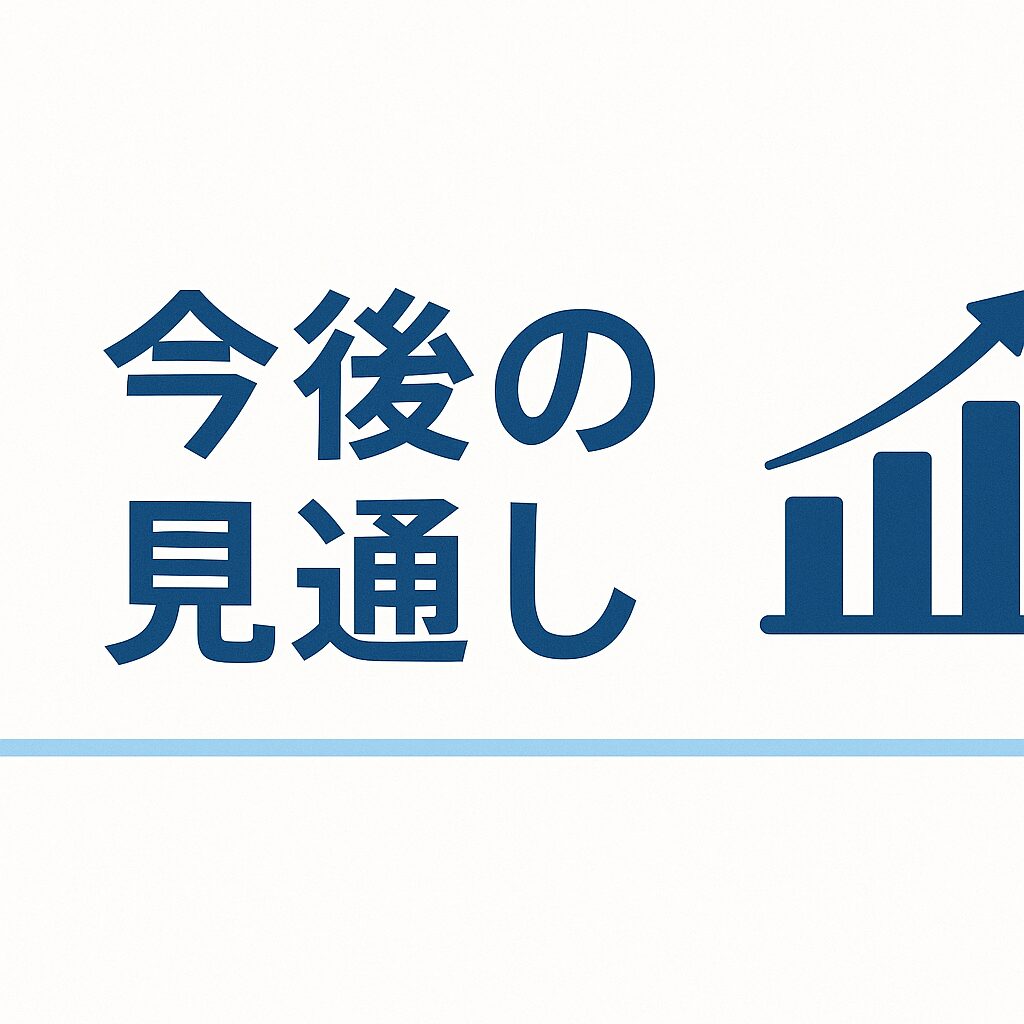 今後の見通しの画像