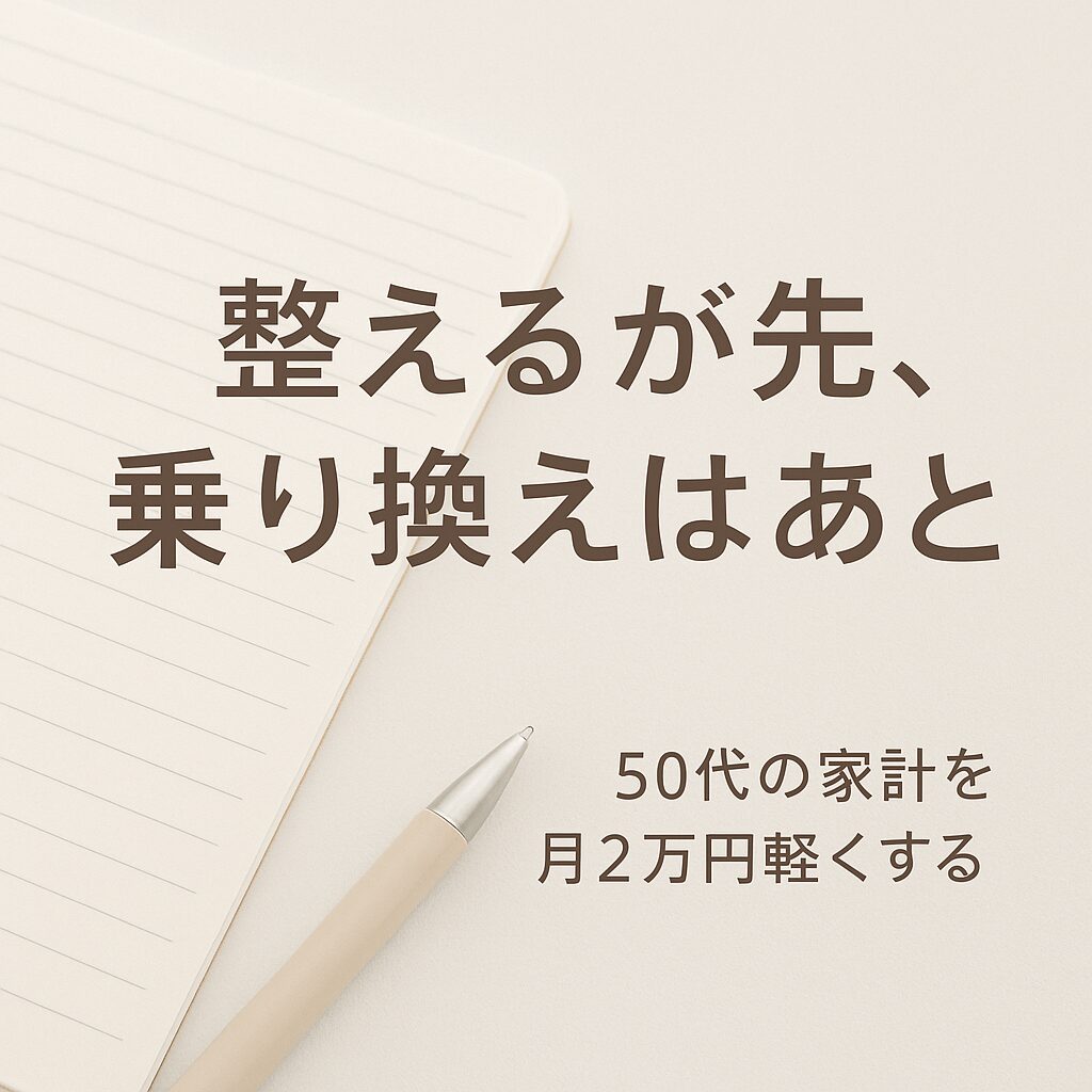 固定費の見直しの考えるとき整えることで総じて固定費は下がる画像