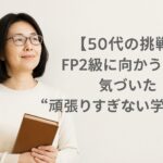 FP試験ラスト一週間の心境でおちついている画像
