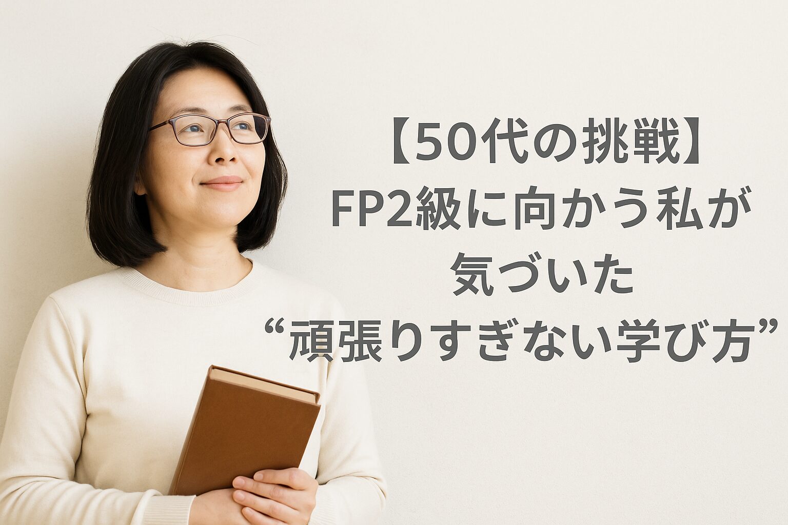 FP試験ラスト一週間の心境でおちついている画像