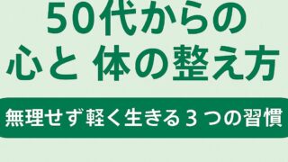 50代からの心と体の整え方の画像