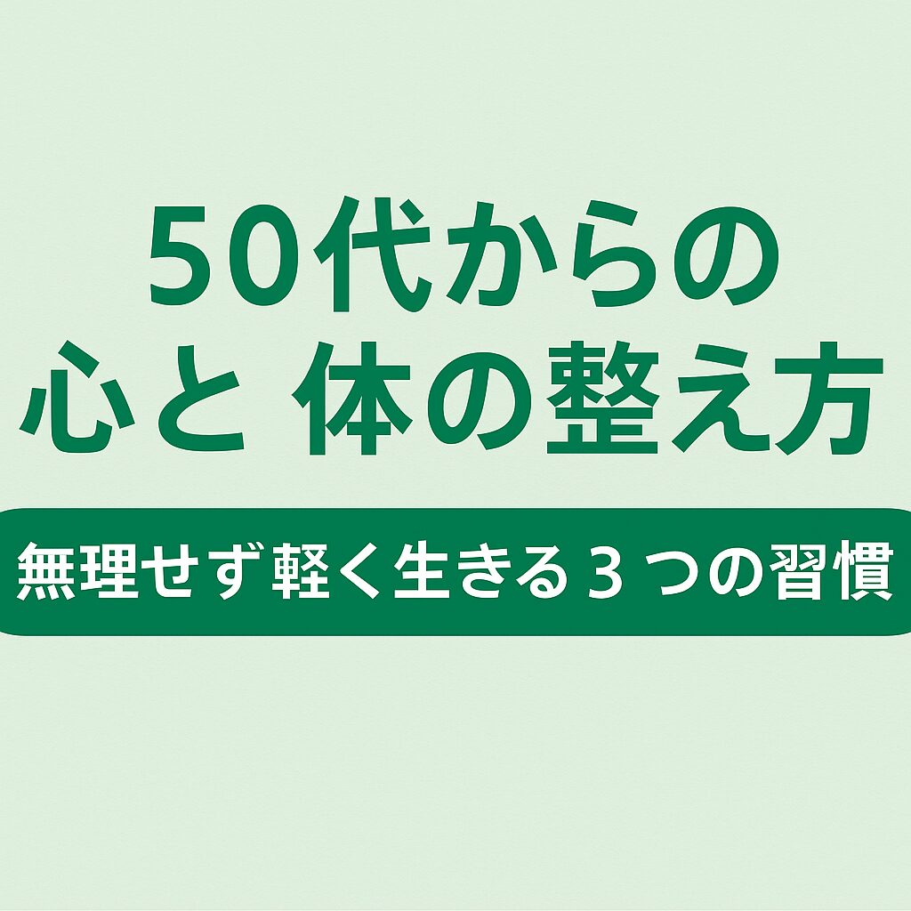 50代からの心と体の整え方の画像