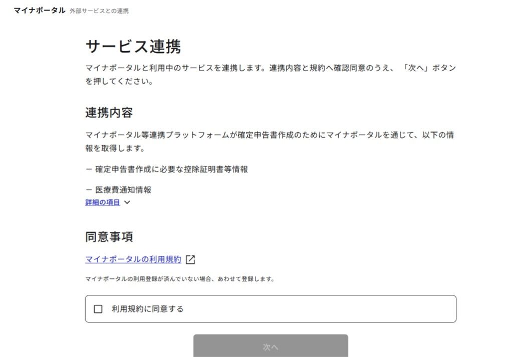マイナポータル医療費連携同意の画像
