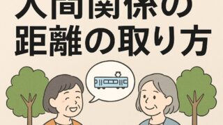 人間関係の距離の取り方の画像