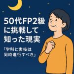 50代でFP試験におちた画像