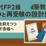 FP2級、学科試験を受け直す画像