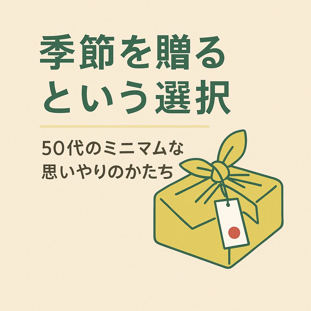 季節を送るという選択の画像