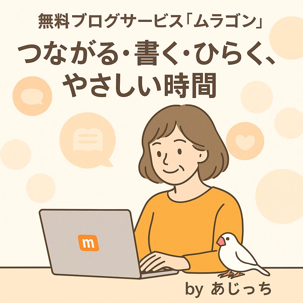ムラゴンというブログサイトの画像