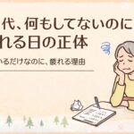 50代何もしていないの疲れる画像