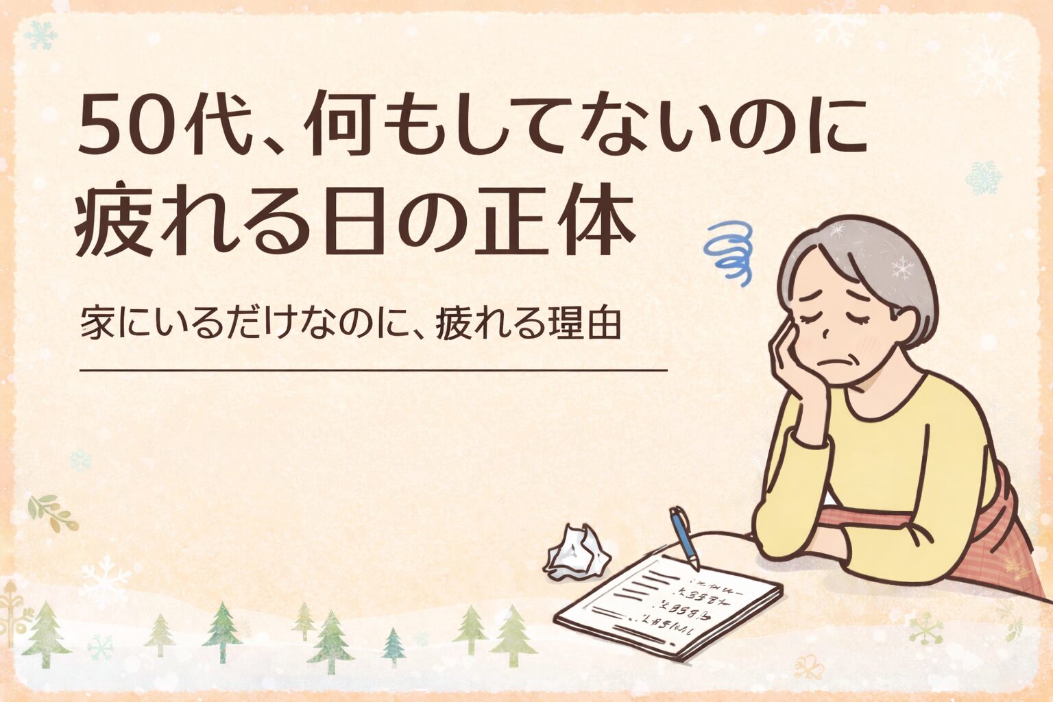 50代何もしていないの疲れる画像