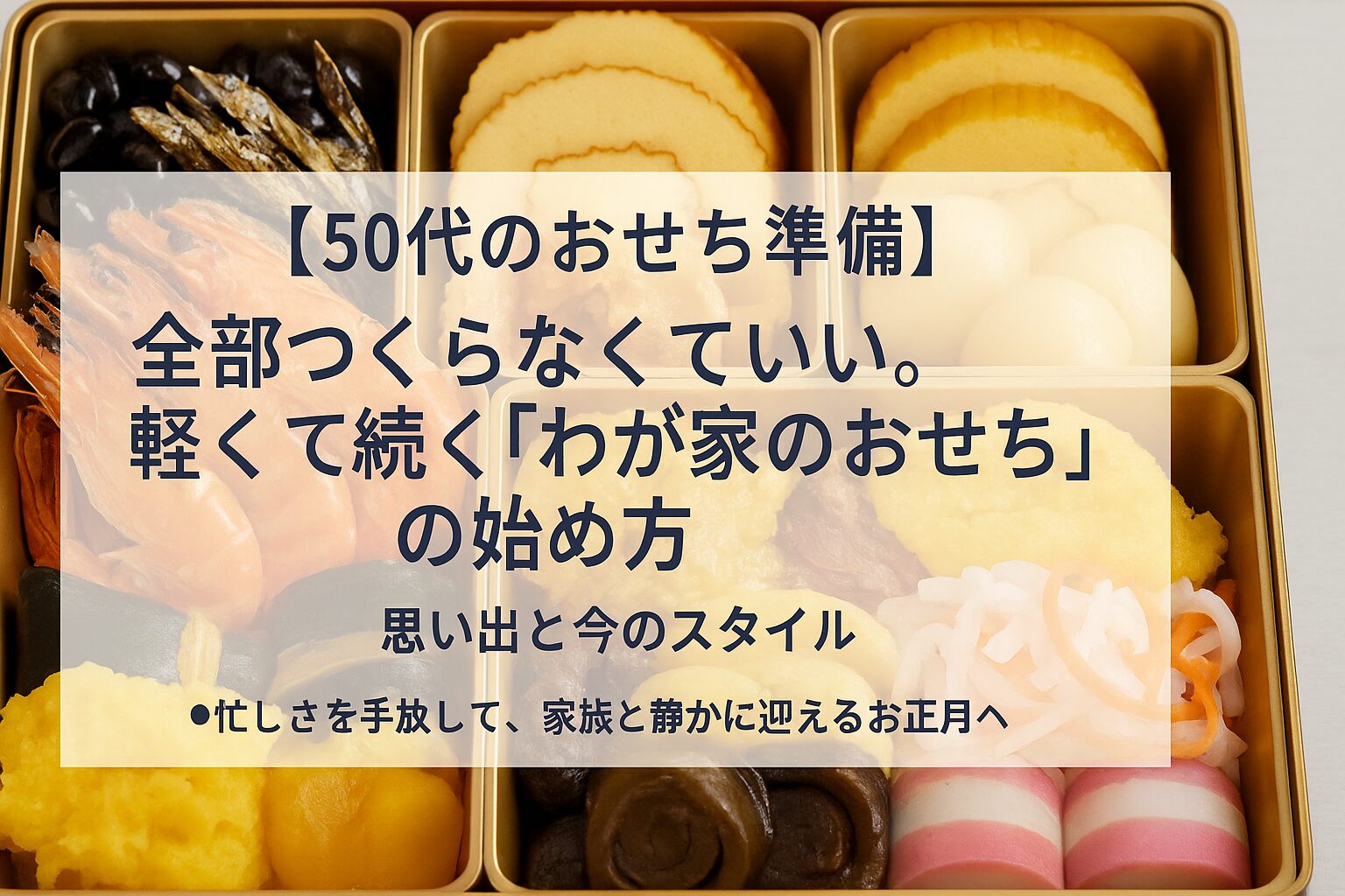 【50代のおせち準備】全部つくらなくていい。軽くて続く「わが家のおせち」の始め方|思い出と今のスタイル