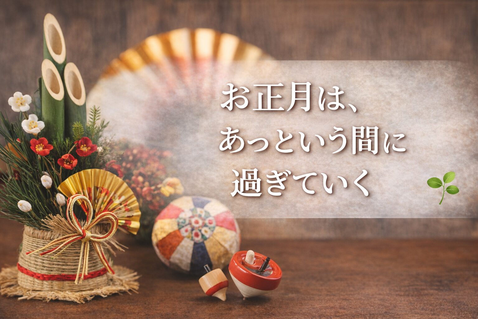 お正月が終わるという画像