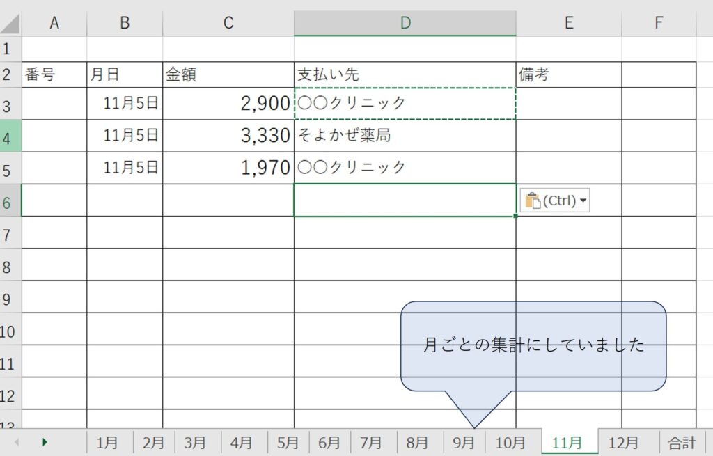 医療費を月ごとにわけて集計する