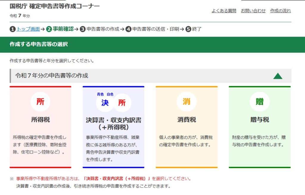 e-Taxの確定申告画面の画像