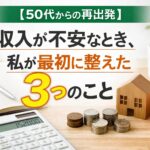 収入が不安のとき、整えるべきものの画像