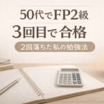 50代でFP2級3回目で合格の画像