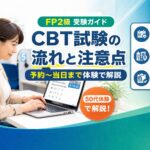 CBT方式で試験を受けるときの安心画像
