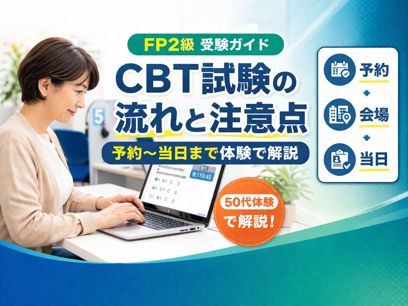 CBT方式で試験を受けるときの安心画像