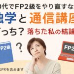 独学と通信校のどちらがいいかの画像