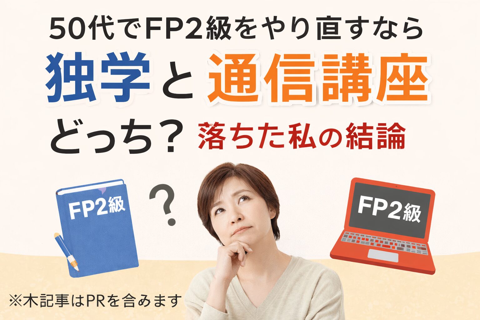 独学と通信校のどちらがいいかの画像