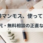 保険マンモス使ってみた　という画像