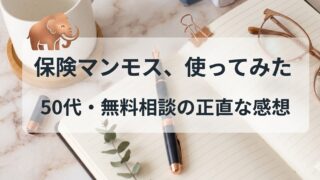 保険マンモス使ってみた　という画像