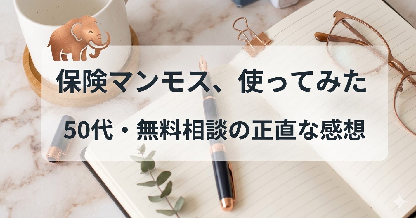 保険マンモス使ってみた　という画像