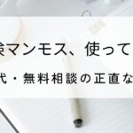 保険のマンモスを使ってみたという画像