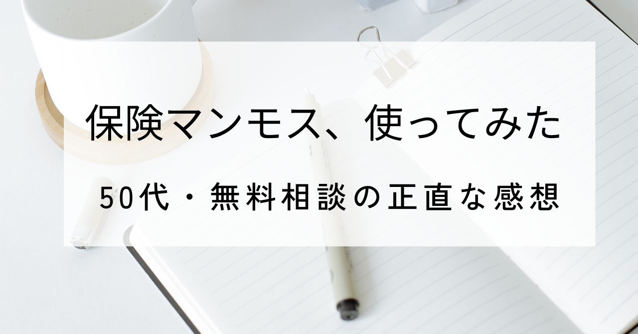 保険のマンモスを使ってみたという画像