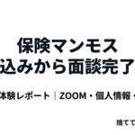 保険マンモス 申し込みから面談完了までノ画像