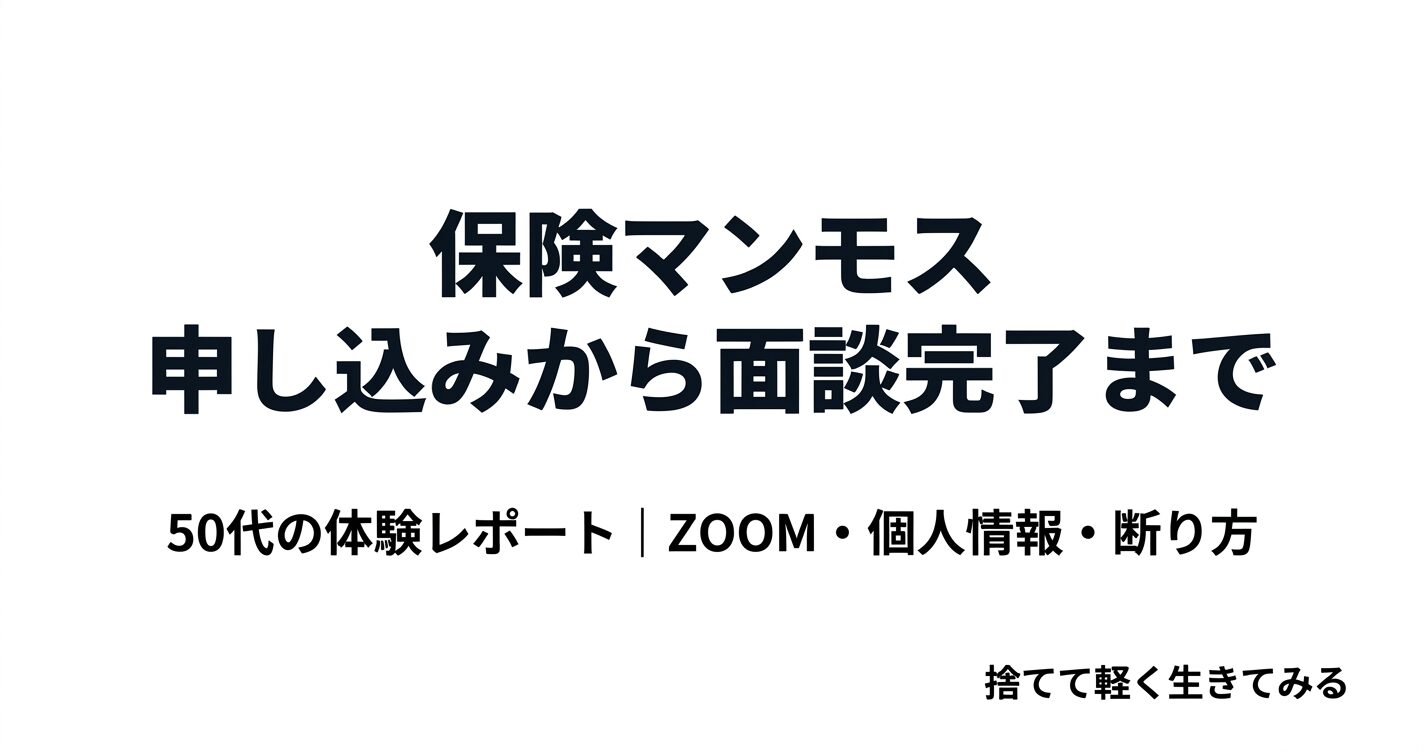 保険マンモス 申し込みから面談完了まで|50代が体験したリアルな流れと個人情報のこと