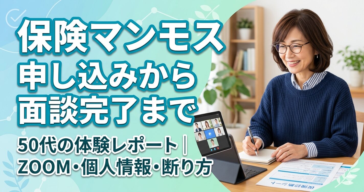 保険マンモス 申し込みから面談完了まで｜50代が体験したリアルな流れと個人情報のこと