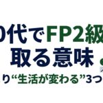50代でFP2級を取る理由の意味