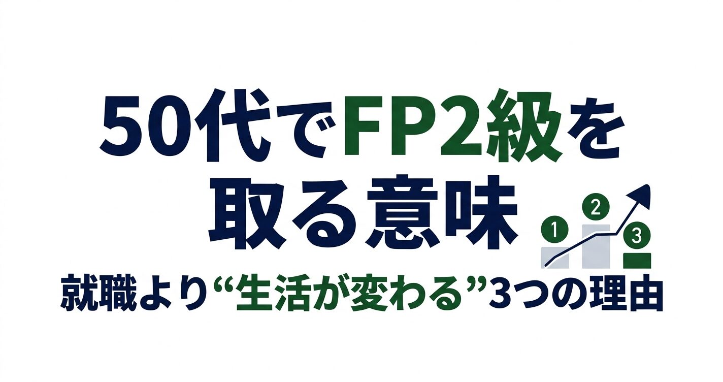 50代でFP2級を取る理由の意味